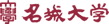 名城大学