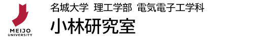 小林研究室 | 名城大学 理工学部 電気電子工学科 