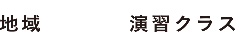名城大学 地域PBL型演習クラス