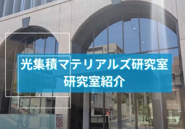 研究室紹介動画